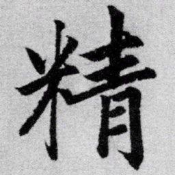 赵孟頫精书法图片