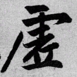 赵孟頫虚书法图片