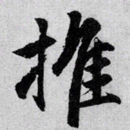 赵孟頫推书法图片