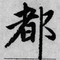 赵孟頫都书法图片