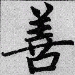 赵孟頫善书法图片