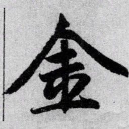 赵孟頫金书法图片