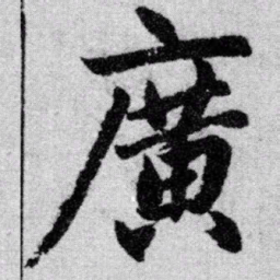 赵孟頫广书法图片