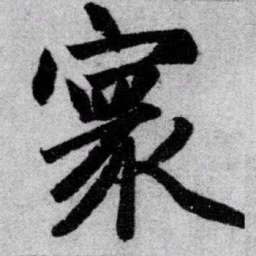 赵孟頫寰书法图片