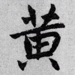赵孟頫黄书法图片