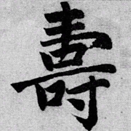赵孟頫寿书法图片