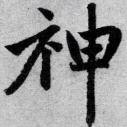 赵孟頫神书法图片