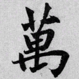 赵孟頫万书法图片