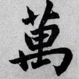 赵孟頫万书法图片
