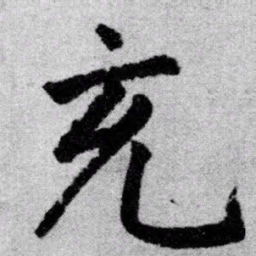 赵孟頫充书法图片