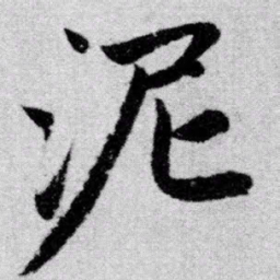 赵孟頫泥书法图片