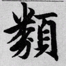 赵孟頫类书法图片