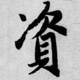 赵孟頫资书法图片