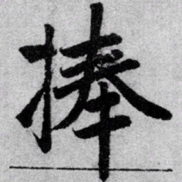 赵孟頫捧书法图片