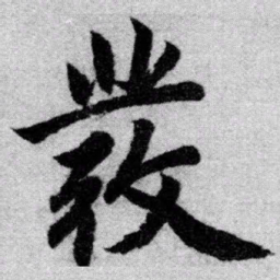 赵孟頫发书法图片