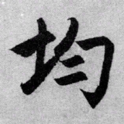 赵孟頫均书法图片