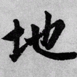 赵孟頫地书法图片