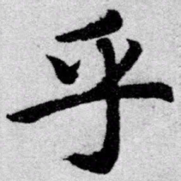 赵孟頫乎书法图片