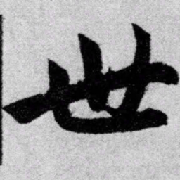 赵孟頫世书法图片
