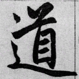 赵孟頫道书法图片