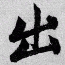 赵孟頫出书法图片