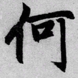赵孟頫何书法图片