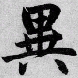 赵孟頫异书法图片