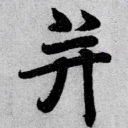 赵孟頫并书法图片