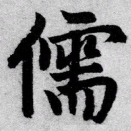 赵孟頫儒书法图片