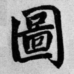 赵孟頫图书法图片