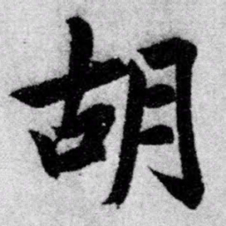 赵孟頫胡书法图片