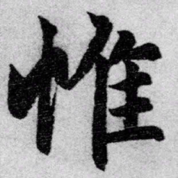 赵孟頫惟书法图片