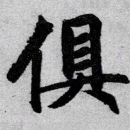 赵孟頫俱书法图片