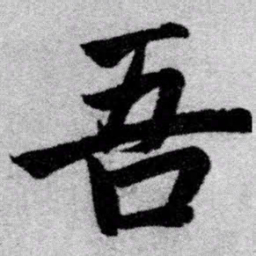 赵孟頫吾书法图片