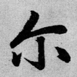 赵孟頫尔书法图片