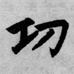 赵孟頫功书法图片