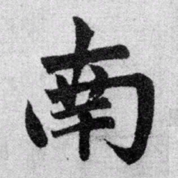 赵孟頫南书法图片