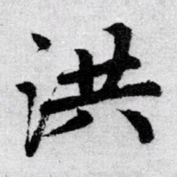 赵孟頫洪书法图片