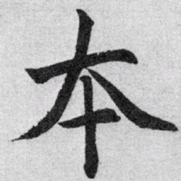 赵孟頫本书法图片