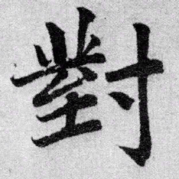 赵孟頫对书法图片