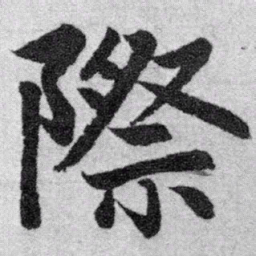 赵孟頫际书法图片