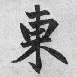 赵孟頫东书法图片