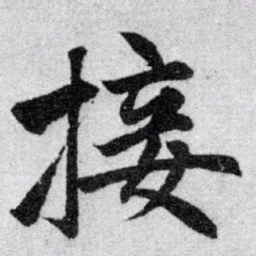 赵孟頫接书法图片