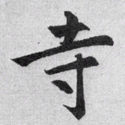 赵孟頫寺书法图片