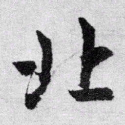 赵孟頫北书法图片