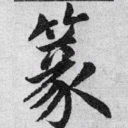 赵孟頫篆书法图片