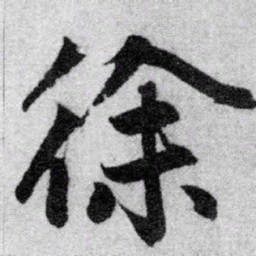 赵孟頫徐书法图片