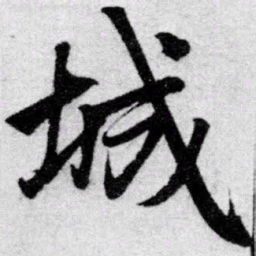 赵孟頫城书法图片