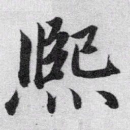 赵孟頫熙书法图片
