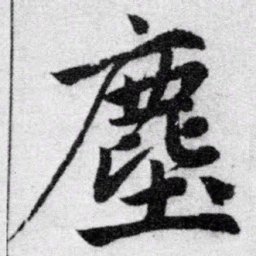 赵孟頫尘书法图片